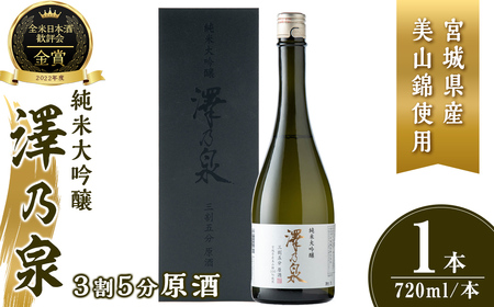 澤乃泉 純米大吟醸 3割5分原酒 720ml (1本) [宮城県産美山錦使用] 日本酒 純米大吟醸 純米 贈答 贈答用 ギフト お酒 酒 美山錦 [石越醸造株式会社]tm352