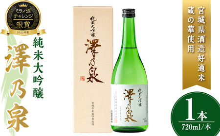 澤乃泉 純米大吟醸 蔵の華 計720ml (1本) [宮城県酒造好適米蔵の華使用] 日本酒 純米大吟醸 純米 セット 贈答 贈答用 ギフト お酒 酒 蔵の華 酒造好適米 [石越醸造株式会社]tm353