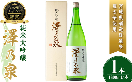 澤乃泉 純米大吟醸 蔵の華 計1.8L (1本) 【宮城県酒造好適米蔵の華使用】 日本酒 純米大吟醸 純米 セット 贈答 贈答用 ギフト お酒 酒 蔵の華 酒造好適米 【石越醸造株式会社】tm355