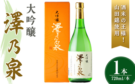 澤乃泉 大吟醸 山田錦 計720ml (1本) [山田錦使用] 日本酒 大吟醸 セット 贈答 贈答用 ギフト お酒 酒 山田錦 宮城酵母 [石越醸造株式会社]tm356