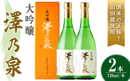 澤乃泉 大吟醸 山田錦 計1.44L (720ml × 2本) 【山田錦使用】 日本酒 大吟醸 セット 贈答 贈答用 ギフト お酒 酒 山田錦 宮城酵母 【石越醸造株式会社】tm357