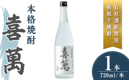 本格焼酎 喜萬 計720ml (1本) [自社酒粕使用 粕取り焼酎] 焼酎 本格焼酎 セット 贈答 贈答用 ギフト お酒 酒 [石越醸造株式会社]tm361