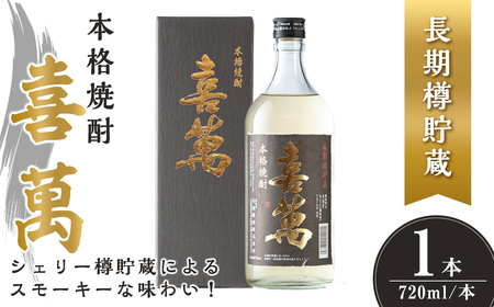 本格焼酎 長期樽貯蔵 喜萬 計720ml (1本) [シェリー樽貯蔵] 焼酎 本格焼酎 セット 贈答 贈答用 ギフト お酒 酒 長期樽貯蔵 シェリー樽 [石越醸造株式会社]tm363