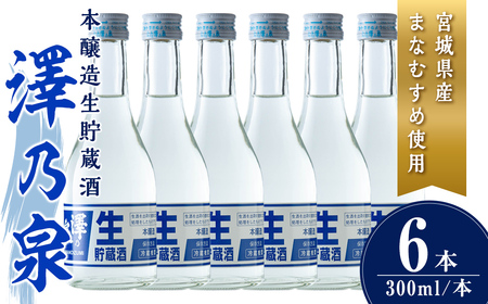 澤乃泉 本醸造生貯蔵酒 計1.8L (300ml × 6本) [まなむすめ使用] 日本酒 冷酒 本醸造生貯蔵酒 セット お酒 酒 まなむすめ 本醸造酒 生酒 低温貯蔵 [石越醸造株式会社]tm365