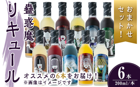 [事業者おすすめ!おまかせセット] 蠱惑魔リキュール 200ml×6本セット リキュール セット おまかせセット 贈答 贈答用 ギフト お酒 酒 お楽しみ [石越醸造株式会社]tm368
