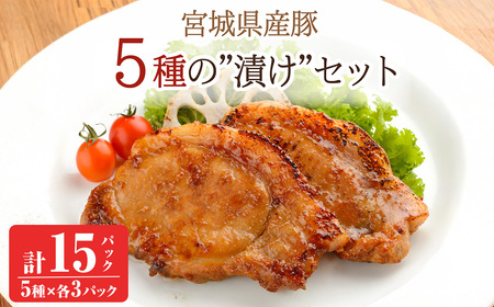 ≪宮城県産豚使用≫ 5種の味付け肉 15パックセット (5種×各3パック) 宮城県産 豚 ロース ポーク 味噌 醤油麹 塩麹 香草 豚丼 味付き肉 焼くだけ 簡単調理 時短 冷凍 個包装 小分け 食べ比べ [有限会社伊豆沼農産]