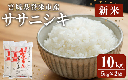 ≪令和7年産 新米≫ 登米市産 ササニシキ 10kg(5kg×2袋) 冷蔵米 お米 おこめ 米 コメ 白米 ご飯 ごはん おにぎり お弁当 佐沼交通株式会社[楽らく館]tm476