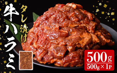 ミートプロフェッショナル タレ漬け牛ハラミ焼肉 500g 肉 牛 牛肉 ハラミ 味付き 冷凍 焼肉 BBQ [エスフーズ株式会社]