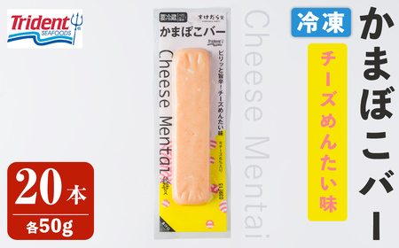 かまぼこバー [チーズ明太味] 20本 冷凍 たんぱく質 プロテイン おつまみ サラダ おやつ 間食 朝食 魚 筋肉 スケソウダラ スケトウダラ すけそうだら すけとうだら [トライデントシーフード・ジャパン]tm428
