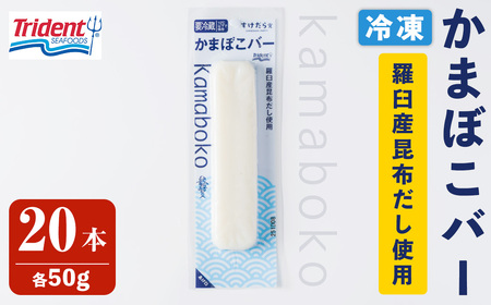 かまぼこバー(羅臼産昆布だし使用) 50g×20入 冷凍 たんぱく質 プロテイン おつまみ サラダ おやつ 間食 朝食 魚 筋肉 スケソウダラ スケトウダラ すけそうだら すけとうだら [トライデントシーフード・ジャパン]tm422