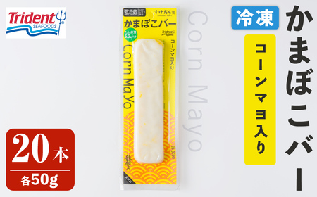 かまぼこバー [コーンマヨ入り] 20本 冷凍 たんぱく質 プロテイン おつまみ サラダ おやつ 間食 朝食 魚 筋肉 スケソウダラ スケトウダラ すけそうだら すけとうだら [トライデントシーフード・ジャパン]tm431