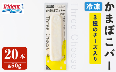 かまぼこバー(3種のチーズ入り) 50g×20入 冷凍 たんぱく質 プロテイン おつまみ サラダ おやつ 間食 朝食 魚 筋肉 スケソウダラ スケトウダラ すけそうだら すけとうだら [トライデントシーフード・ジャパン]tm425