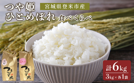 ≪令和7年産 新米≫ お米食べくらべ6kg (つや姫・ひとめぼれ 各3kg) 登米市産 お米 おこめ 米 コメ 白米 ご飯 ごはん おにぎり お弁当 [芳泉農園株式会社]tm541