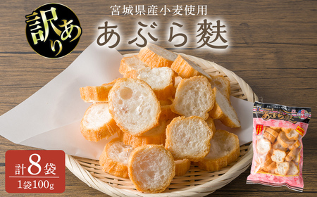 ≪訳あり≫ カットあぶら麩 8袋セット (1袋100g) 麸 麩 油麸 油麩 油麩丼 B級グルメ 煮物 味噌汁 汁物 炒め物 鍋 [LIKE FOOD株式会社]tm409