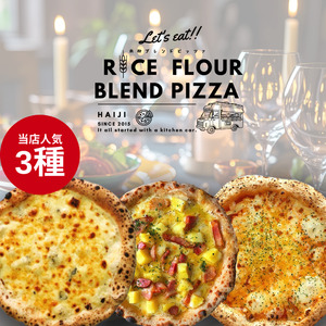 ≪登米市産米粉使用≫ HAIJI人気ピザ 3枚セット(3種×各1枚) ピザ マルゲリータ クワトロフォルマッジ 小麦 国産小麦 米粉 冷凍 チーズ 食べ比べ セット [HAIJI]tm543