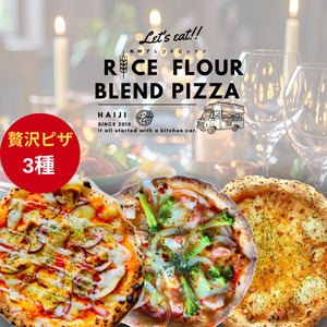 ≪登米市産米粉使用≫ HAIJI贅沢ピザ3枚セット (3種×各1枚) ピザ マルゲリータ モッツァレラ 小麦 国産小麦 米粉 冷凍 チーズ 食べ比べ セット [HAIJI]tm544