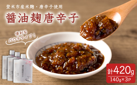 醤油麹唐辛子 140g×3P 唐辛子 とうがらし 醤油 しょうゆ 麹 米麹 調味料 ご飯のおとも おかず おにぎり パウチ 登米市産 [有限会社ケンズダイニング]tm514