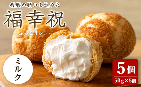 シュークリーム[ミルク] 50g×5個 福幸祝(ふっこうシュー) 復興 お菓子 おかし おやつ デザート スイーツ 個包装 洋菓子 焼き菓子 米粉使用 冷凍 [有限会社ガトウタチバナ]tm551