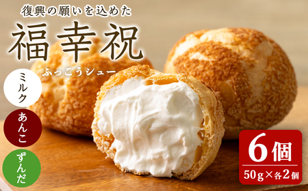 シュークリーム[ミルク・あんこ・ずんだ] 50g×6個 福幸祝(ふっこうシュー) 復興 お菓子 おかし おやつ デザート スイーツ 個包装 洋菓子 焼き菓子 米粉使用 冷凍 [有限会社ガトウタチバナ]tm552