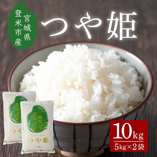 ≪令和7年産≫ つや姫 10kg 宮城県登米市産 お米 おこめ 米 コメ 白米 ご飯 ごはん おにぎり お弁当 【有限会社ケンズダイニング】tm517