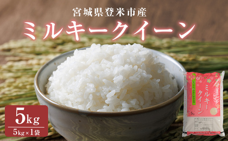 ≪令和7年産≫ ミルキークイーン 精米 5kg(5kg×1袋) 低アミロース米 登米市産 米 お米 おこめ ごはん ご飯 白米 おにぎり お弁当 5kg [宮城商事株式会社]tm563