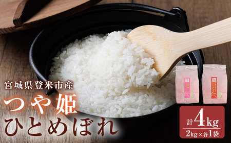 ≪令和7年産≫ 食べ比べ4kg (ひとめぼれ・つや姫 各2kg) 精米 登米市産 米 お米 おこめ ごはん ご飯 白米 おにぎり お弁当 食べ比べ [宮城商事株式会社]tm564