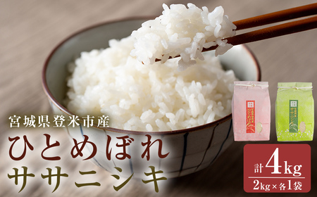 ≪令和7年産≫ 食べ比べ4kg (ひとめぼれ・ササニシキ 各2kg) 精米 登米市産 米 お米 おこめ ごはん ご飯 白米 おにぎり お弁当 食べ比べ [宮城商事株式会社]tm565