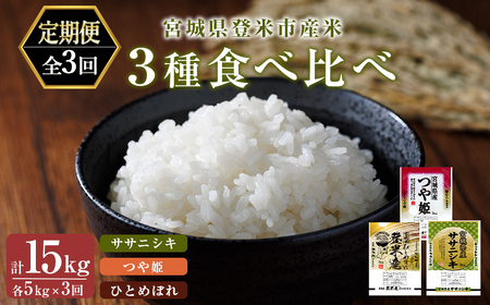 [3ヵ月定期便・毎月1銘柄ずつ] 令和7年産 3種食べ比べ (ササニシキ・つや姫・ひとめぼれ) 精米 計15kg(各5kg×3回) 登米市産 米 お米 おこめ ごはん ご飯 白米 おにぎり お弁当 食べ比べ 5kg 頒布会 [宮城商事株式会社]tm567