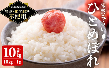 ＜宮城県認証 農薬・化学肥料不使用＞ひとめぼれ 精米 10kg (10kg×1袋) 朱鷺みらい 精米 登米市産 お米 おこめ 米 コメ 白米 ご飯 ごはん おにぎり お弁当 【オーガニックとめネットワーク】tm394