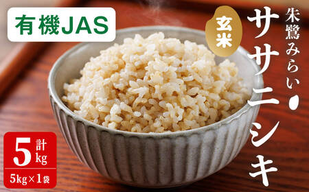 [有機JAS]ササニシキ 玄米 5kg(5kg×1袋) 朱鷺みらい 玄米 有機栽培 登米市産 お米 おこめ 米 コメ 白米 ご飯 ごはん おにぎり お弁当 ささにしき [オーガニックとめネットワーク]tm592