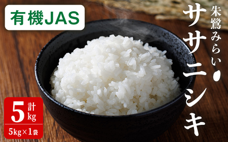 [有機JAS]ササニシキ 精米 5kg(5kg×1袋) 朱鷺みらい 精米 有機栽培 登米市産 お米 おこめ 米 コメ 白米 ご飯 ごはん おにぎり お弁当 ささにしき [オーガニックとめネットワーク]tm594