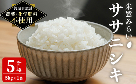 [宮城県認証 農薬・化学肥料不使用]ササニシキ 精米 5kg (5kg×1袋) 朱鷺みらい 精米 登米市産 お米 おこめ 米 コメ 白米 ご飯 ごはん おにぎり お弁当 ささにしき [オーガニックとめネットワーク]tm584
