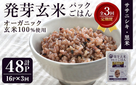 [3ヶ月定期便]発芽玄米パックご飯 計48パック(16パック×3回) ササニシキ発芽玄米 黒米 レンジ 有機栽培 パックご飯 ごはん ご飯 ごはん ご飯 米 レンチン 頒布会 [有機農園ファーミン株式会社]tm579