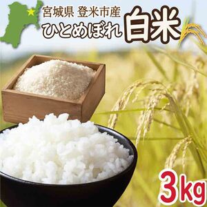 ≪令和7年産≫ 宮城県登米市産 ひとめぼれ 3kg 精米 お米 おこめ 米 コメ 白米 ご飯 ごはん おにぎり お弁当 ブランド米 [有限会社伊豆沼農産]tm694