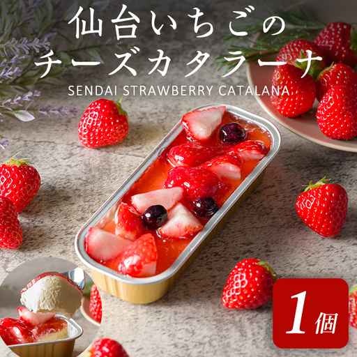 仙台いちごのチーズカタラーナ 1個 冷凍 いちご お菓子 おかし デザート スイーツ ケーキ クレームブリュレ クリームブリュレ 洋菓子 焼き菓子 仙台いちご [株式会社菓房山清]tm598