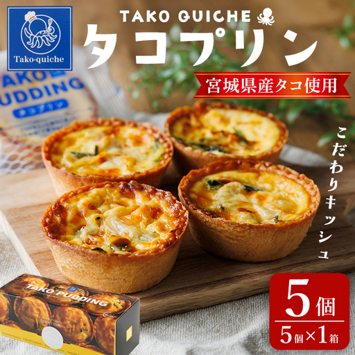 タコプリン 5個(5個入×1箱) 冷凍 キッシュ プリン タコぷりん 蛸 個包装 本格 簡単 おやつ おつまみ お菓子 惣菜 [株式会社菓房山清]tm600