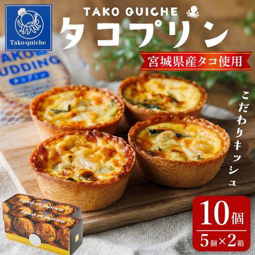 タコプリン 10個(5個入×2箱) 冷凍 キッシュ プリン タコぷりん 蛸 個包装 本格 簡単 おやつ おつまみ お菓子 惣菜 [株式会社菓房山清]tm601