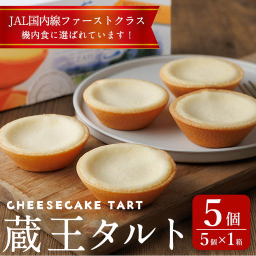 蔵王タルト チーズケーキタルト 5個(5個×1箱) 冷凍 個包装 スイーツ ケーキ チーズケーキ デザート おやつ お菓子 [株式会社菓房山清]tm602