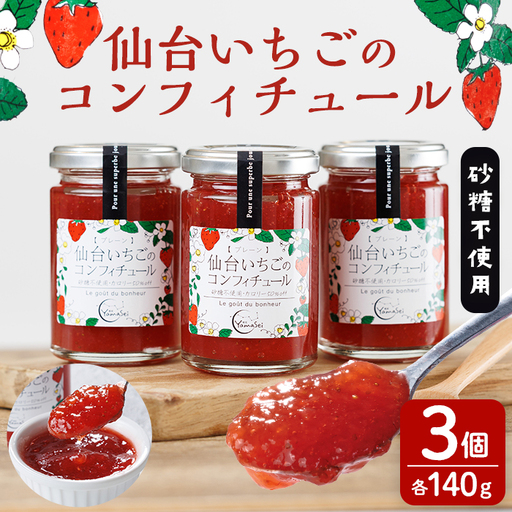 仙台いちごのコンフィチュール 140g×3個 砂糖不使用 仙台いちご 苺 イチゴ ジャム フルーツ [株式会社菓房山清]tm604