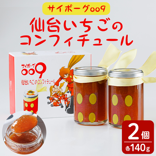 『サイボーグ009』仙台いちごのコンフィチュール 140g×2個 砂糖不使用 石ノ森章太郎 仙台いちご 苺 イチゴ ジャム フルーツ [株式会社菓房山清]tm605