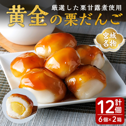 宮城名物 黄金の栗だんご 6個×2箱 冷凍 和菓子 だんご みたらし みたらし団子 スイーツ 栗 お菓子 もち 餅 [株式会社菓房山清]tm606