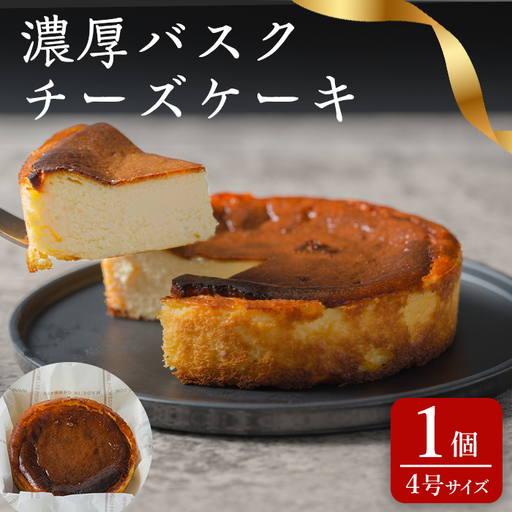 濃厚バスクチーズケーキ 4号×1個 冷凍 ホール チーズケーキ ケーキ スイーツ デザート [株式会社菓房山清]tm607