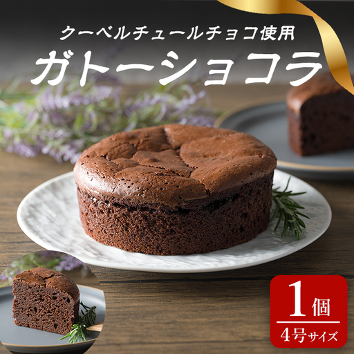 ガトーショコラ 4号×1個 冷凍 ホール クーベルチュール ケーキ チョコレートケーキ スイーツ デザート [株式会社菓房山清]tm636