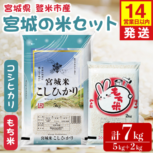 [14営業日以内に発送予定]コシヒカリ・もち米セット 計7kg(5kg+2kg) 宮城の米セット みやこがねもち 精米 お米 おこめ 米 コメ ご飯 白米 もち モチ おこわ 餅 おもち 赤飯 [登米ライスサービス株式会社]tm730