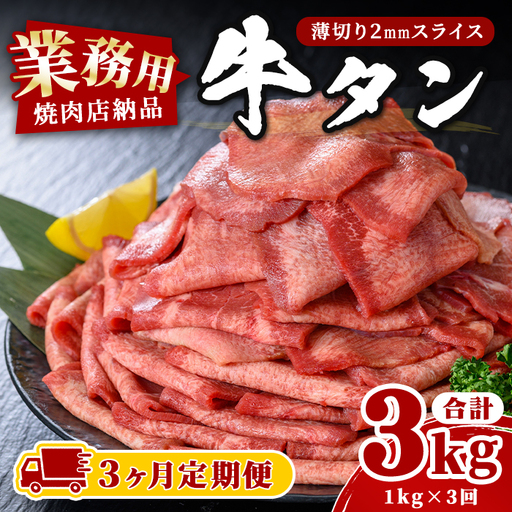 [3ヶ月定期便]業務用 牛タン 薄切り 合計3kg(1kg×3回) 焼肉店納品 2mm スライス 牛たん 牛肉 肉 お肉 にく 食品 冷凍保存 焼肉 BBQ バーベキュー 焼き肉 頒布会 [株式会社佐利]tm546