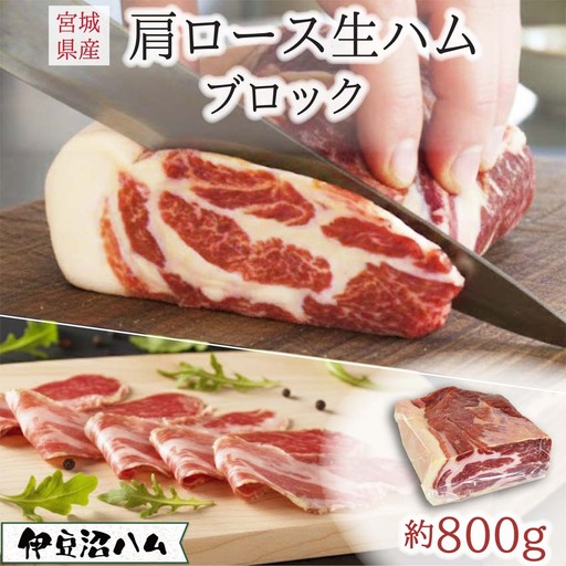 ≪伊豆沼ハム≫ 肩ロース生ハムブロック 約800g 生ハム 肉 ハム サラミ 惣菜 ワイン おつまみ サラダ 冷蔵 詰め合わせ 詰合せ [有限会社伊豆沼農産]tm582