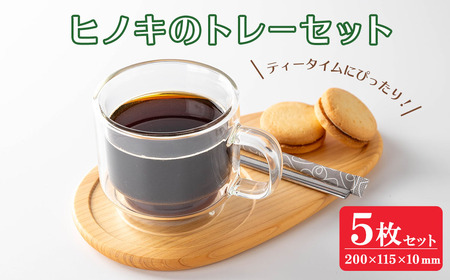 ヒノキのトレーセット 5枚入 [幅200mm×奥行115mm×高さ約10mm] 天然 素材 テーブル コーディネート インテリア キッチン 木材 木工 おしゃれ 家具 雑貨 [有限会社ウッディアベ工芸]tm003