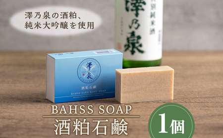 ≪酒粕・純米大吟醸配合≫ 手作り石鹸 BAHSS SOAP 澤乃泉 日本酒 せっけん スキンケア 固形石鹸 バスアイテム バスグッズ [石越醸造株式会社]tm185