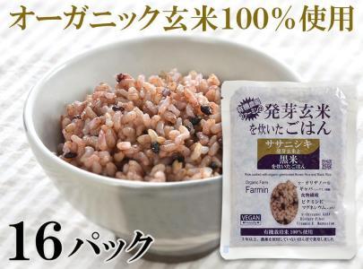 ササニシキ発芽玄米と黒米を炊いたごはん150g×16パック(有機栽培玄米使用)