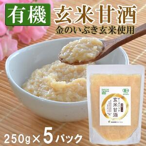 [有機玄米甘酒 ]金のいぶき玄米使用 (250g×5パック) 濃縮タイプ